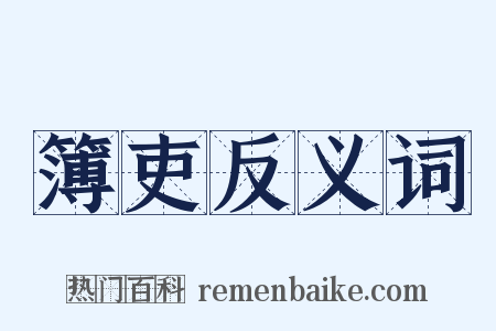 簿吏反义词是什么意思的图片